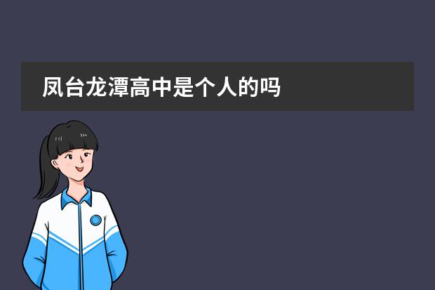凤台龙潭高中是个人的吗