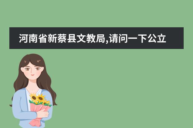 河南省新蔡县文教局,请问一下公立学校和私人学校都择校费吗?