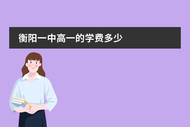 衡阳一中高一的学费多少