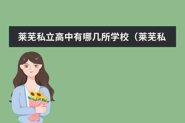 莱芜私立高中有哪几所学校(莱芜私立高中有哪几所学校)