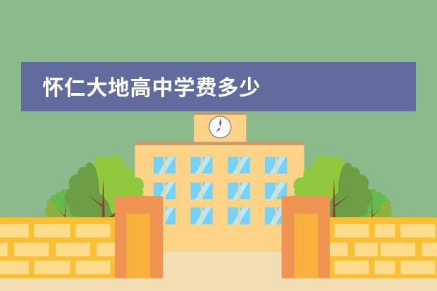 怀仁大地高中学费多少
