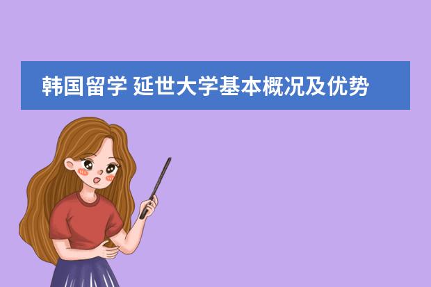 韩国留学 延世大学基本概况及优势 韩国留学:延世大学全球区域学硕/博招生简章!QS排名76位!