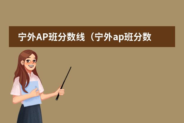 宁外AP班分数线(宁外ap班分数线)