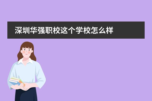 深圳华强职校这个学校怎么样
