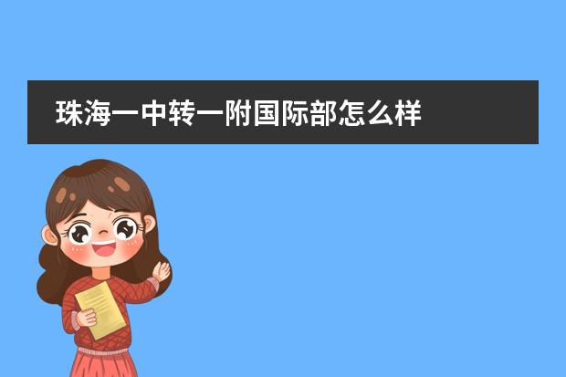 珠海一中转一附国际部怎么样