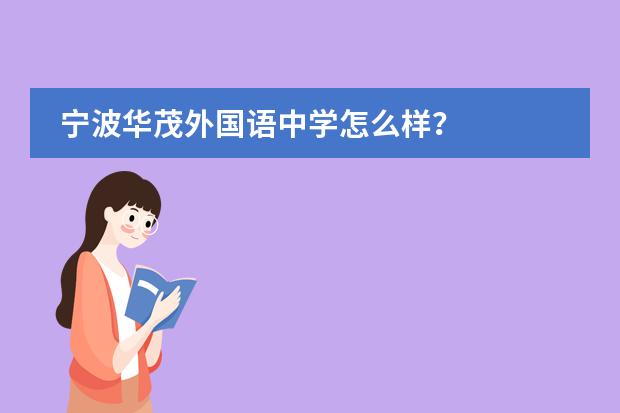 宁波华茂外国语中学怎么样?