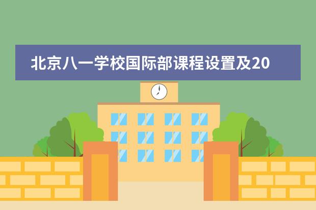 北京八一学校国际部课程设置及2024录取信息 八一学校国际部好不好?
