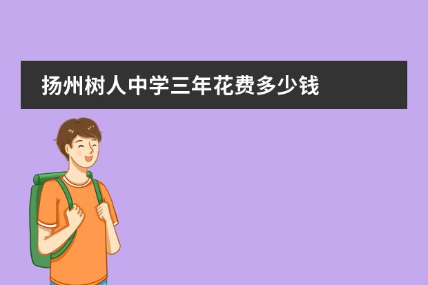 扬州树人中学三年花费多少钱