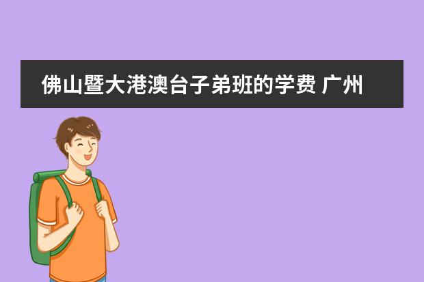 佛山暨大港澳台子弟班的学费 广州荔湾爱莎文华外国语学校,广州荔湾爱莎国际学校最新进展?