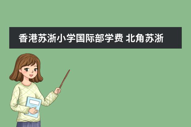 香港苏浙小学国际部学费 北角苏浙小学校风
