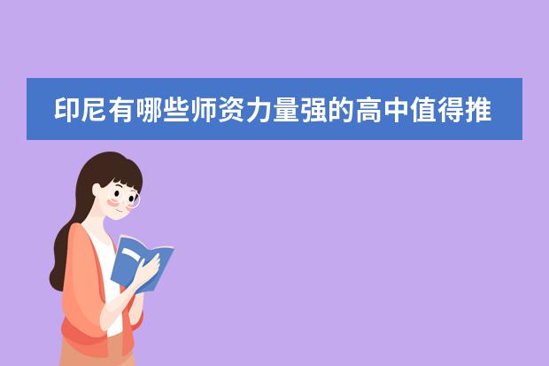 印尼有哪些师资力量强的高中值得推荐?