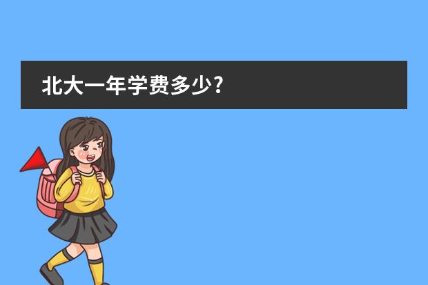 北大一年学费多少?