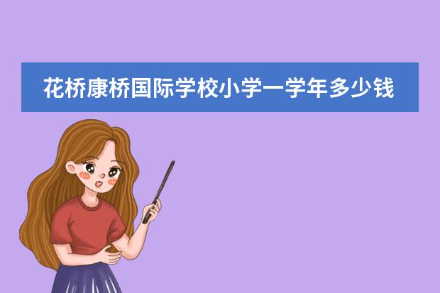花桥康桥国际学校小学一学年多少钱