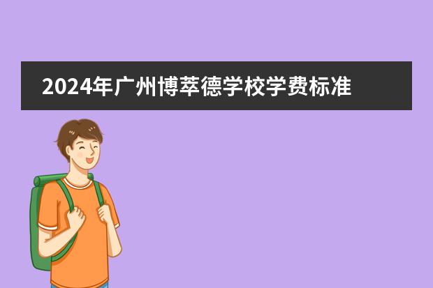 2024年广州博萃德学校学费标准怎么样？