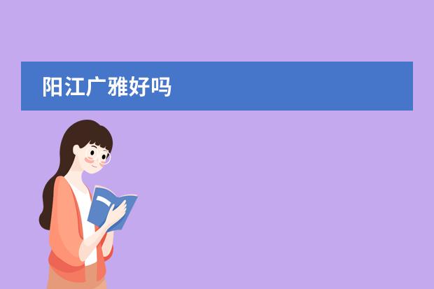 阳江广雅好吗