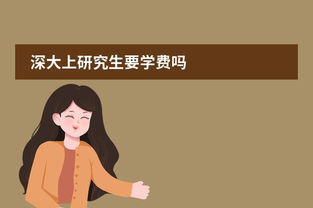 深大上研究生要学费吗