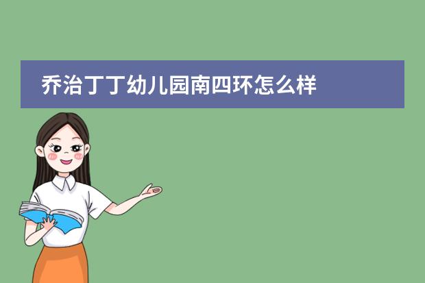 乔治丁丁幼儿园南四环怎么样
