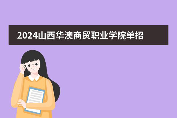 2024山西华澳商贸职业学院单招学费多少钱一年