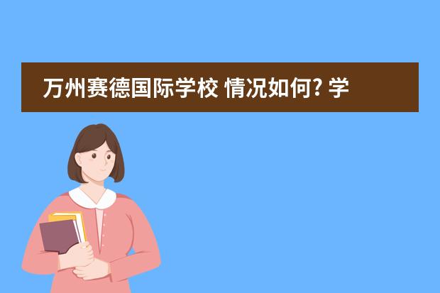 万州赛德国际学校 情况如何? 学校可以不?