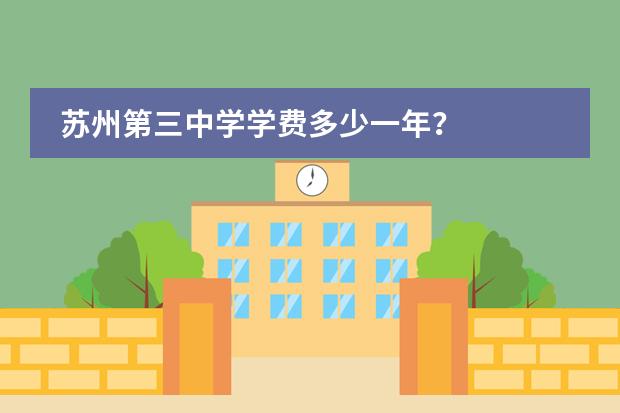 苏州第三中学学费多少一年？