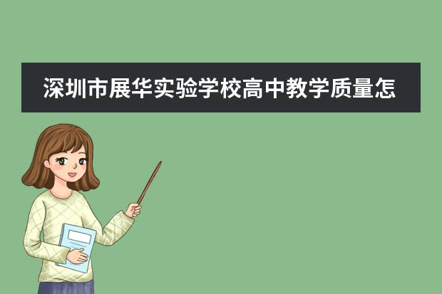 深圳市展华实验学校高中教学质量怎么样？