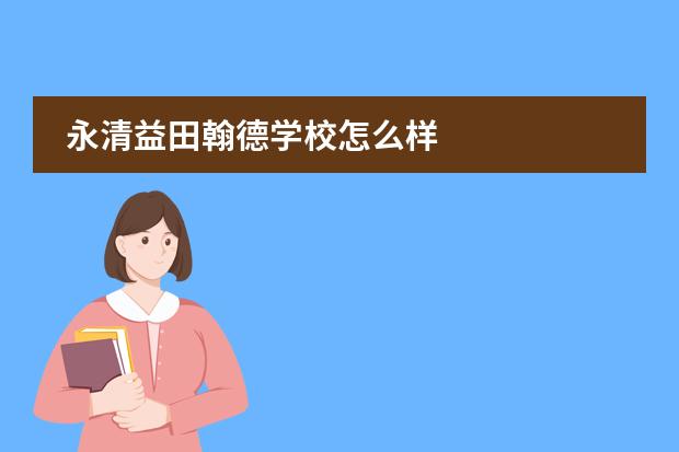永清益田翰德学校怎么样