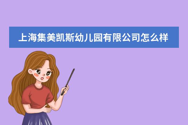上海集美凯斯幼儿园有限公司怎么样？