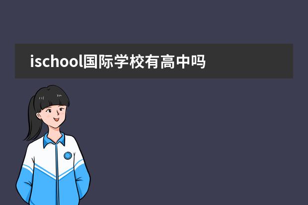 ischool国际学校有高中吗