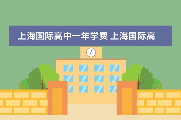 上海国际高中一年学费 上海国际高中学费