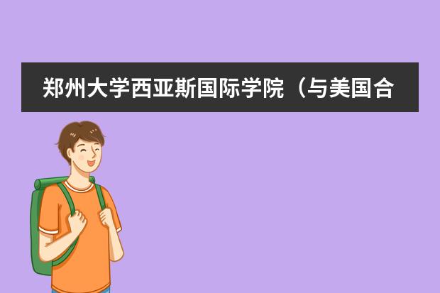 郑州大学西亚斯国际学院(与美国合办的)学费多少啊