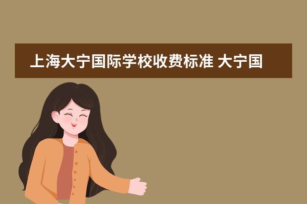 上海大宁国际学校收费标准 大宁国际学校九年一贯制中考成绩