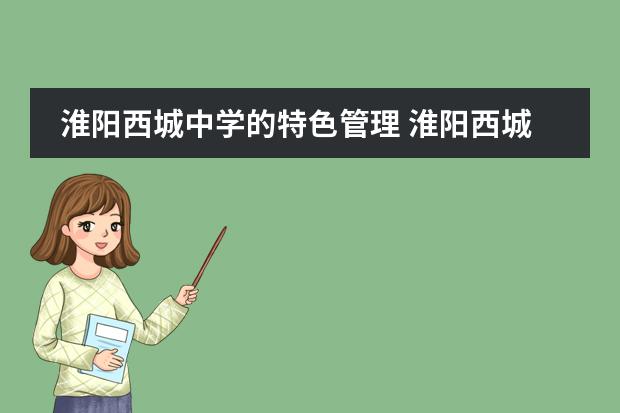 淮阳西城中学的特色管理 淮阳西城中学的特色评价