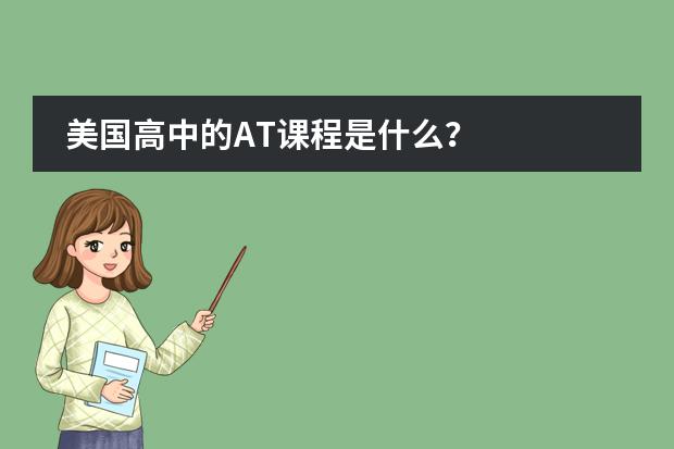 美国高中的AT课程是什么?
