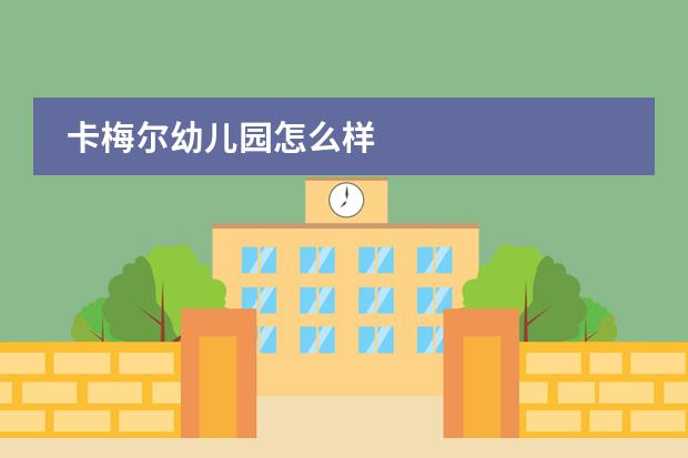 卡梅尔幼儿园怎么样