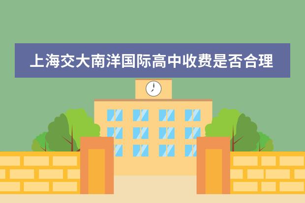 上海交大南洋国际高中收费是否合理? 维翰国际学校 高中部学费