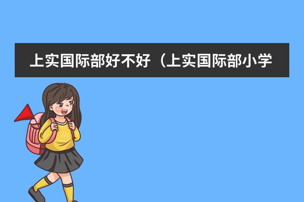 上实国际部好不好（上实国际部小学录取率）