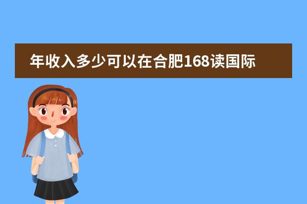 年收入多少可以在合肥168读国际班
