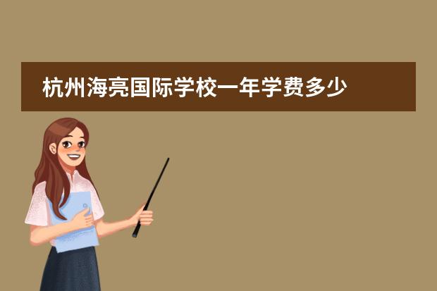 杭州海亮国际学校一年学费多少