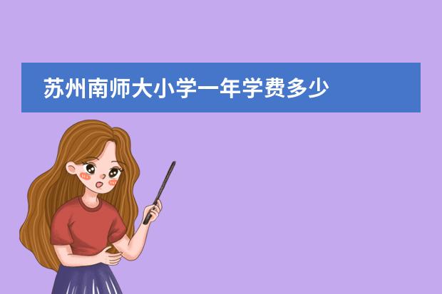 苏州南师大小学一年学费多少