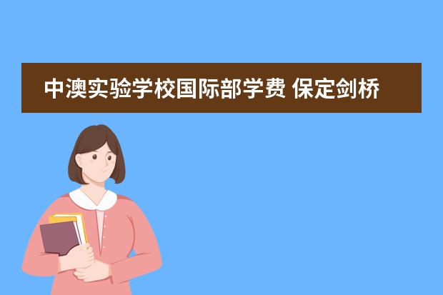 中澳实验学校国际部学费 保定剑桥华顿国际学校学费