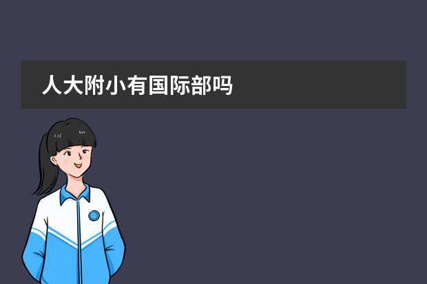 人大附小有国际部吗