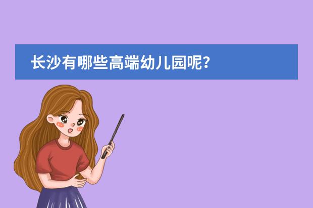 长沙有哪些高端幼儿园呢?