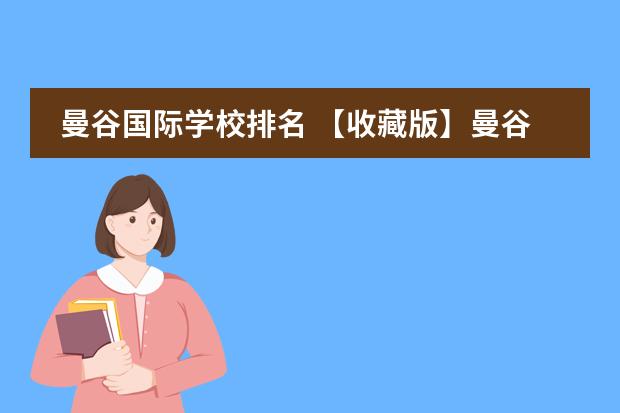 曼谷国际学校排名 【收藏版】曼谷知名国际学校最全盘点(含学费及官网攻略)!三大课程体系全囊括