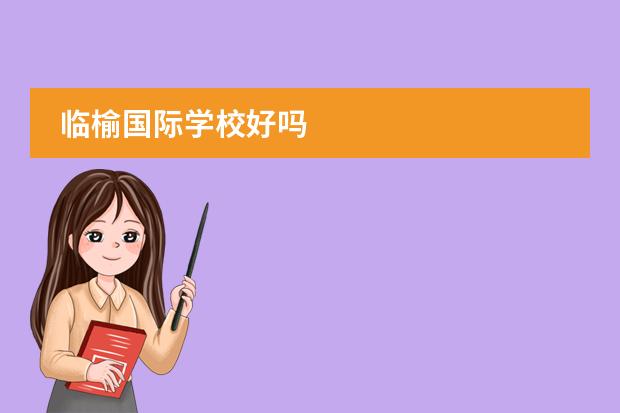 临榆国际学校好吗