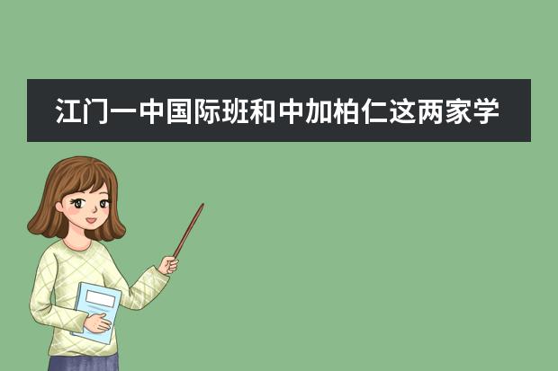 江门一中国际班和中加柏仁这两家学校的对比 江门广雅复读班收费标准