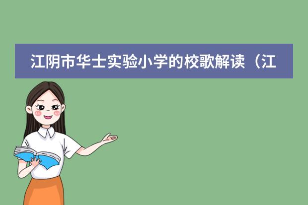 江阴市华士实验小学的校歌解读（江阴市华士实验小学学校荣誉）