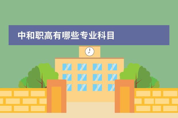 中和职高有哪些专业科目