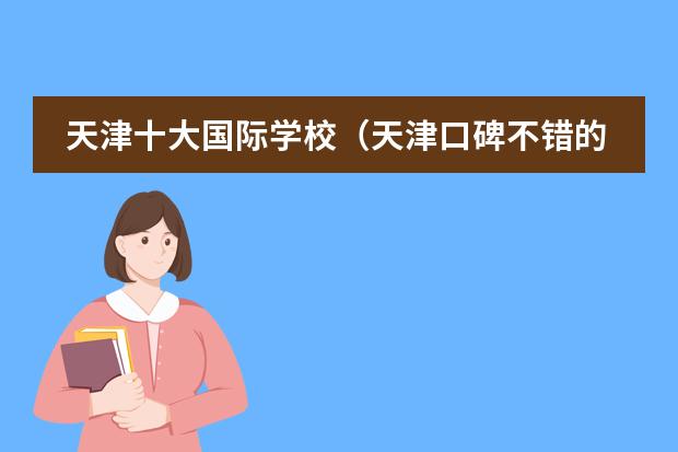 天津十大国际学校（天津口碑不错的国际高中推荐，附2024年学费）