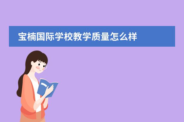 宝楠国际学校教学质量怎么样