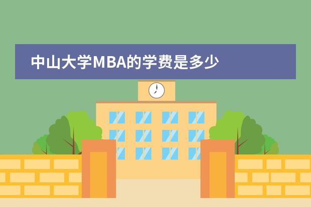 中山大学MBA的学费是多少
